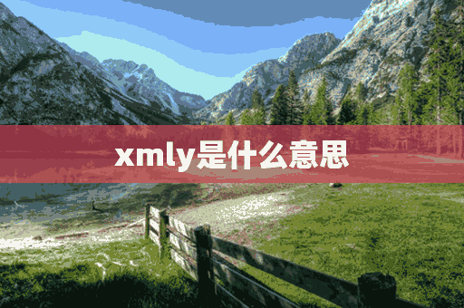 xmly是什么意思(xmly是什么意思饭圈)